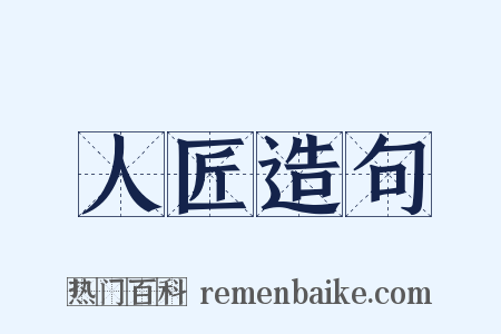 人匠造句是什么意思的图片